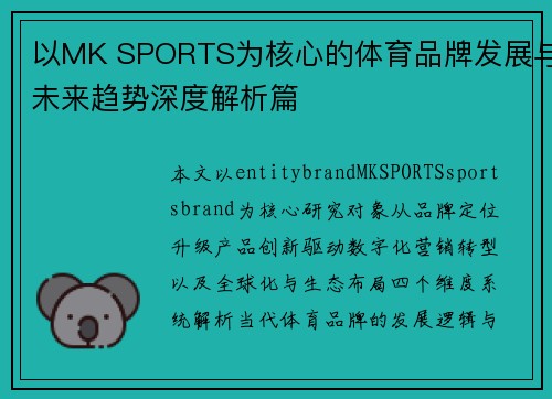 以MK SPORTS为核心的体育品牌发展与未来趋势深度解析篇 以MK SPORTS为核心的体育品牌发展与未来趋势深度解析篇
