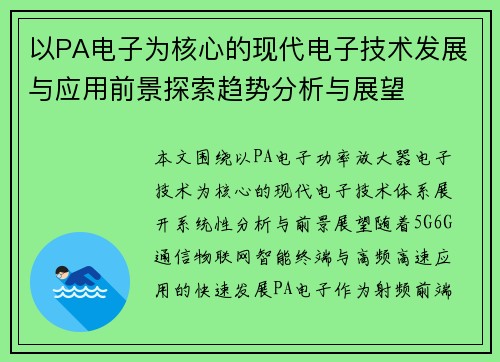 以PA电子为核心的现代电子技术发展与应用前景探索趋势分析与展望 以PA电子为核心的现代电子技术发展与应用前景探索趋势分析与展望