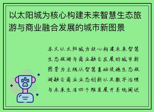 以太阳城为核心构建未来智慧生态旅游与商业融合发展的城市新图景 以太阳城为核心构建未来智慧生态旅游与商业融合发展的城市新图景