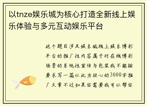 以tnze娱乐城为核心打造全新线上娱乐体验与多元互动娱乐平台