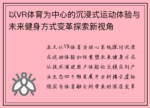 以VR体育为中心的沉浸式运动体验与未来健身方式变革探索新视角 以VR体育为中心的沉浸式运动体验与未来健身方式变革探索新视角