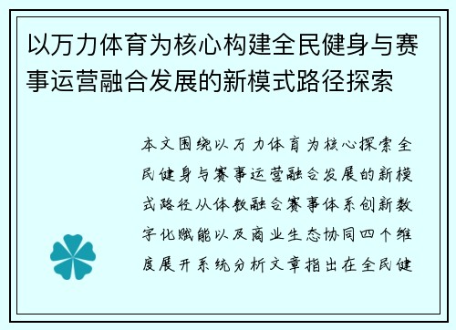 以万力体育为核心构建全民健身与赛事运营融合发展的新模式路径探索