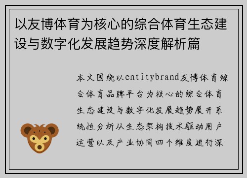 以友博体育为核心的综合体育生态建设与数字化发展趋势深度解析篇 以友博体育为核心的综合体育生态建设与数字化发展趋势深度解析篇