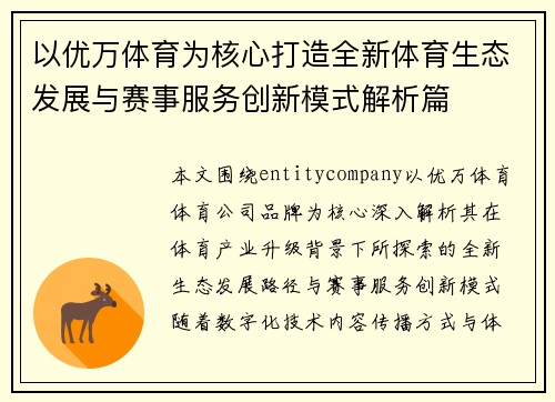 以优万体育为核心打造全新体育生态发展与赛事服务创新模式解析篇 以优万体育为核心打造全新体育生态发展与赛事服务创新模式解析篇