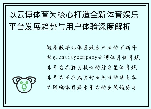 以云博体育为核心打造全新体育娱乐平台发展趋势与用户体验深度解析 以云博体育为核心打造全新体育娱乐平台发展趋势与用户体验深度解析
