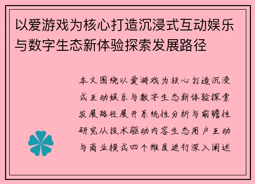 以爱游戏为核心打造沉浸式互动娱乐与数字生态新体验探索发展路径