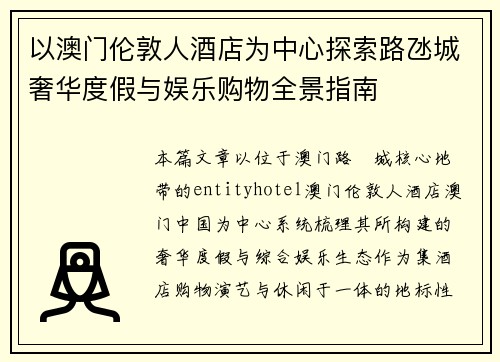 以澳门伦敦人酒店为中心探索路氹城奢华度假与娱乐购物全景指南 以澳门伦敦人酒店为中心探索路氹城奢华度假与娱乐购物全景指南