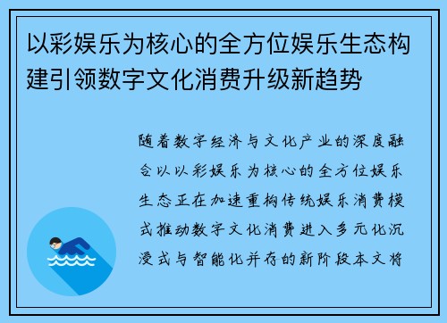 以彩娱乐为核心的全方位娱乐生态构建引领数字文化消费升级新趋势 以彩娱乐为核心的全方位娱乐生态构建引领数字文化消费升级新趋势