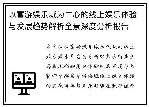 以富游娱乐城为中心的线上娱乐体验与发展趋势解析全景深度分析报告 以富游娱乐城为中心的线上娱乐体验与发展趋势解析全景深度分析报告
