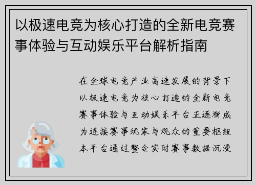 以极速电竞为核心打造的全新电竞赛事体验与互动娱乐平台解析指南 以极速电竞为核心打造的全新电竞赛事体验与互动娱乐平台解析指南