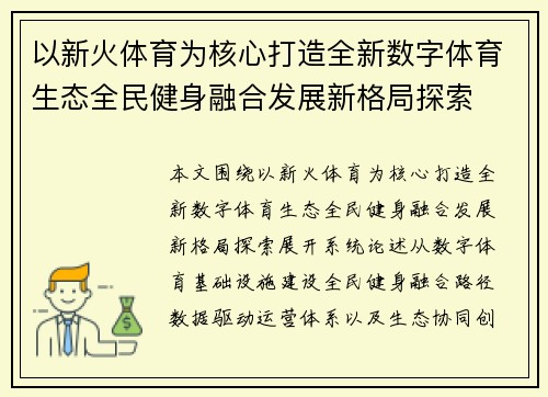 以新火体育为核心打造全新数字体育生态全民健身融合发展新格局探索 以新火体育为核心打造全新数字体育生态全民健身融合发展新格局探索