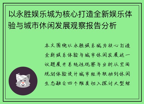 以永胜娱乐城为核心打造全新娱乐体验与城市休闲发展观察报告分析 以永胜娱乐城为核心打造全新娱乐体验与城市休闲发展观察报告分析