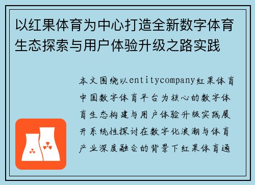以红果体育为中心打造全新数字体育生态探索与用户体验升级之路实践