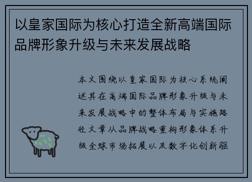 以皇家国际为核心打造全新高端国际品牌形象升级与未来发展战略