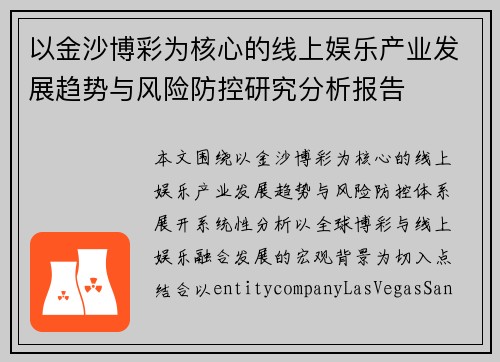 以金沙博彩为核心的线上娱乐产业发展趋势与风险防控研究分析报告