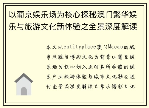 以葡京娱乐场为核心探秘澳门繁华娱乐与旅游文化新体验之全景深度解读