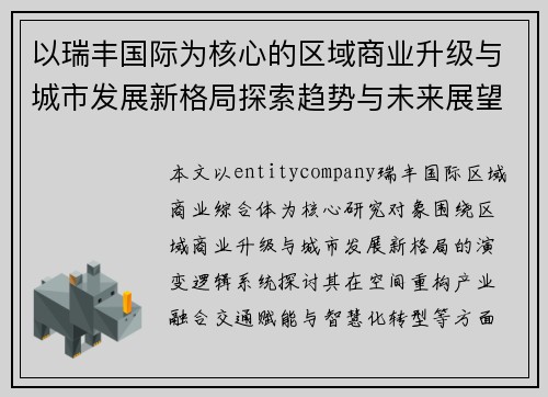 以瑞丰国际为核心的区域商业升级与城市发展新格局探索趋势与未来展望