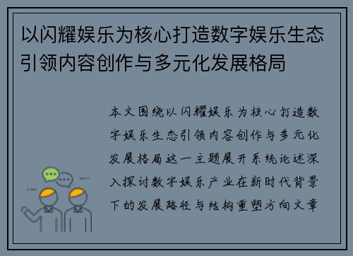 以闪耀娱乐为核心打造数字娱乐生态引领内容创作与多元化发展格局