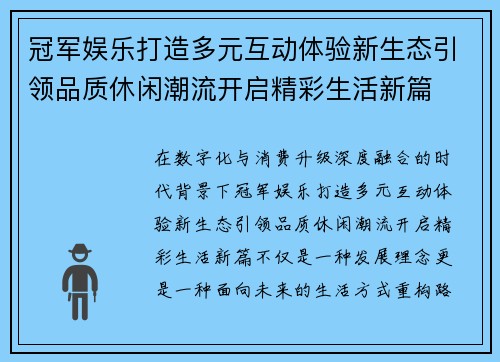 冠军娱乐打造多元互动体验新生态引领品质休闲潮流开启精彩生活新篇