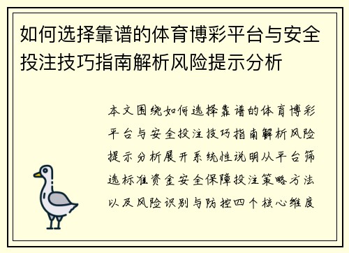 如何选择靠谱的体育博彩平台与安全投注技巧指南解析风险提示分析