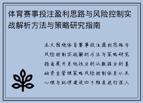 体育赛事投注盈利思路与风险控制实战解析方法与策略研究指南