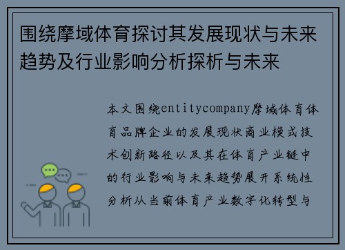 围绕摩域体育探讨其发展现状与未来趋势及行业影响分析探析与未来