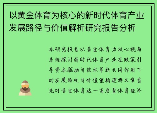 以黄金体育为核心的新时代体育产业发展路径与价值解析研究报告分析