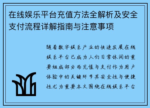 在线娱乐平台充值方法全解析及安全支付流程详解指南与注意事项