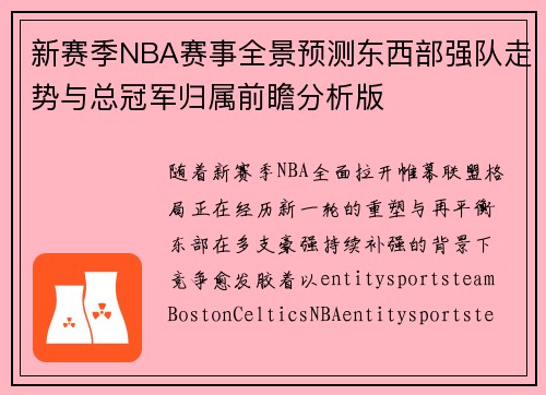 新赛季NBA赛事全景预测东西部强队走势与总冠军归属前瞻分析版