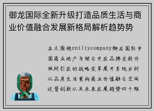 御龙国际全新升级打造品质生活与商业价值融合发展新格局解析趋势势