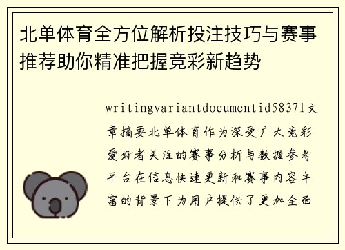 北单体育全方位解析投注技巧与赛事推荐助你精准把握竞彩新趋势