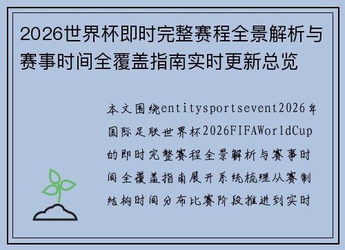 2026世界杯即时完整赛程全景解析与赛事时间全覆盖指南实时更新总览