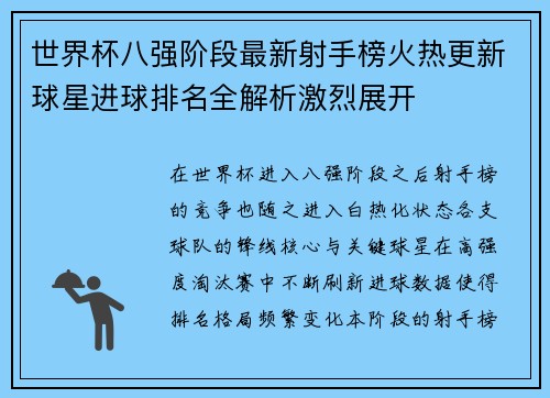 世界杯八强阶段最新射手榜火热更新球星进球排名全解析激烈展开