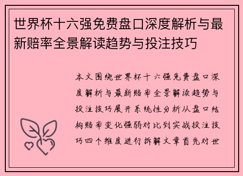 世界杯十六强免费盘口深度解析与最新赔率全景解读趋势与投注技巧