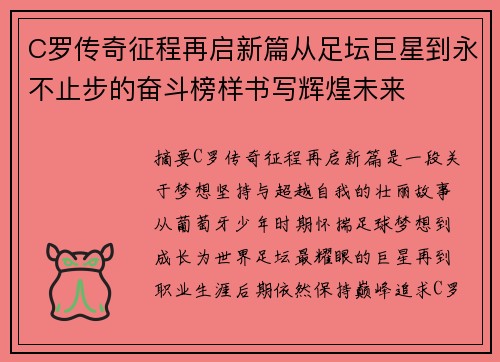 C罗传奇征程再启新篇从足坛巨星到永不止步的奋斗榜样书写辉煌未来
