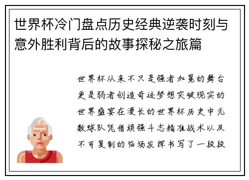 世界杯冷门盘点历史经典逆袭时刻与意外胜利背后的故事探秘之旅篇
