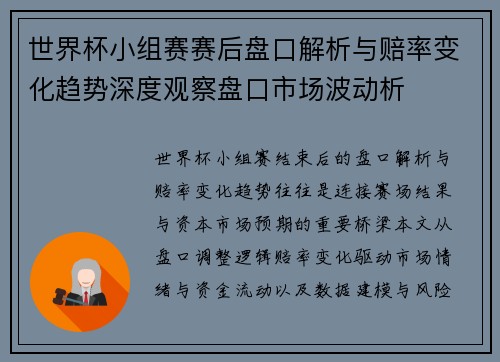 世界杯小组赛赛后盘口解析与赔率变化趋势深度观察盘口市场波动析