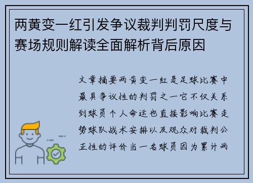 两黄变一红引发争议裁判判罚尺度与赛场规则解读全面解析背后原因